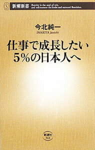 【中古】仕事で成長したい5％の日本人へ / 今北純一