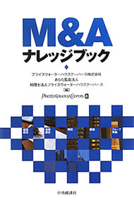 【中古】M＆Aナレッジブック / プライスウォーターハウスクーパース株式会社