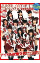 &nbsp;&nbsp;&nbsp; AKB48総選挙公式ガイドブック 単行本 の詳細 出版社: 講談社 レーベル: 講談社MOOK 作者: AKB48グループ カナ: エーケービーフォーティエイトソウセンキョコウシキガイドブック / エーケービーフォーティエイトグループ サイズ: 単行本 ISBN: 9784063794540 発売日: 2010/05/01 関連商品リンク : AKB48グループ 講談社 講談社MOOK