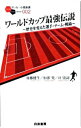 【中古】ワールドカップ最強伝説 / 後藤健生