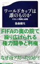 【中古】ワールドカップは誰のものか / 後藤健生