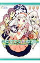 【中古】うさぎさん惑星。 2周目 / 日日日