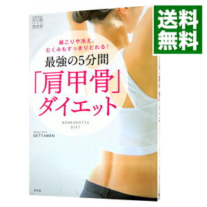 【中古】最強の5分間「肩甲骨」ダイエット / GETTAMAN