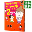 わが家の母はビョーキです 2/ 中村ユキ