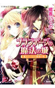 【中古】ブランデージの魔法の城　魔王子さまの最強の敵 / 橘香いくの