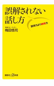 【中古】誤解されない話し方 / 梅田悟司