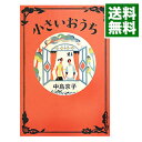 【中古】小さいおうち / 中島京子