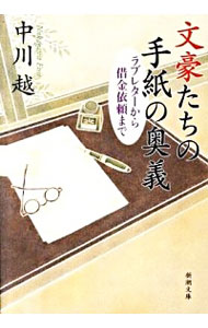 &nbsp;&nbsp;&nbsp; 文豪たちの手紙の奥義−ラブレターから借金依頼まで− 文庫 の詳細 出版社: 新潮社 レーベル: 新潮文庫 作者: 中川越 カナ: ブンゴウタチノテガミノオウギラブレターカラシャッキンイライマデ / ナカガワエツ サイズ: 文庫 ISBN: 9784101326917 発売日: 2010/06/01 関連商品リンク : 中川越 新潮社 新潮文庫