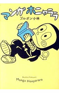 【中古】マンガホニャララ / ブルボン小林