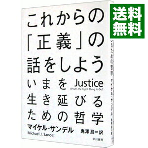 【中古】これからの「正義」の話をしよう－いまを生き延びるための哲学－ / マイケル・サンデル