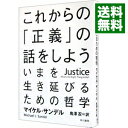 【中古】これからの「正義」の話をしよう－いまを生き延びるための哲学－ / マイケル・サンデル