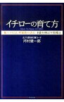 【中古】イチローの育て方 / 河村健一郎