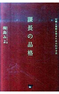 【中古】課長の品格 / 梅島みよ
