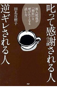 【中古】叱って感謝される人、逆ギレされる人 / 田北百樹子