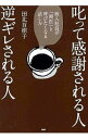 &nbsp;&nbsp;&nbsp; 叱って感謝される人、逆ギレされる人 単行本 の詳細 出版社: PHP研究所 レーベル: 作者: 田北百樹子 カナ: シカッテカンシャサレルヒトギャクギレサレルヒト / タキタユキコ サイズ: 単行本 ISBN: 9784569773155 発売日: 2010/06/01 関連商品リンク : 田北百樹子 PHP研究所