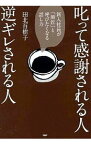 【中古】叱って感謝される人、逆ギレされる人 / 田北百樹子