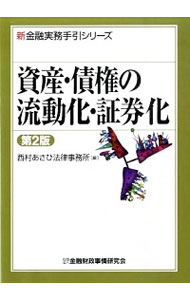 【中古】資産・債権の流動化・証券化 / 西村あさひ法律事務所