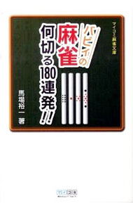 【中古】バビィの麻雀何切る180連発！！ / 馬場裕一