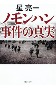 【中古】ノモンハン事件の真実 / 星亮一