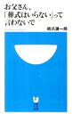 【中古】お父さん、「葬式はいらない」って言わないで / 橋爪謙一郎