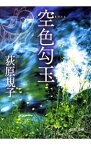 【中古】空色勾玉（勾玉三部作1） / 荻原規子