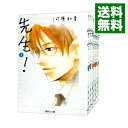 【中古】先生! 【文庫版】 <全11巻セット> / 河原和音(コミックセット)