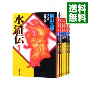 【中古】水滸伝 【文庫版】 <全6巻セット> / 横山光輝(コミックセット)
