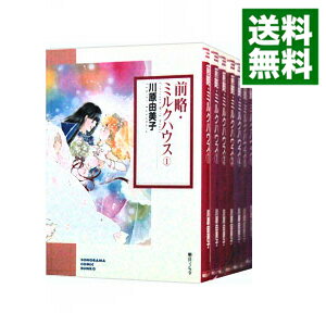 【中古】前略・ミルクハウス <全6巻セット> / 川原由美子(コミックセット)