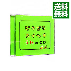 【中古】ピタゴラスイッチ　うたのCD / 児童