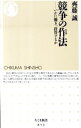 &nbsp;&nbsp;&nbsp; 競争の作法　いかに働き、投資するか 新書 の詳細 出版社: 筑摩書房 レーベル: ちくま新書 作者: 齊藤誠 カナ: キョウソウノサホウイカニハタラキトウシスルカ / サイトウマコト サイズ: 新書 ISBN: 9784480065513 発売日: 2010/06/07 関連商品リンク : 齊藤誠 筑摩書房 ちくま新書