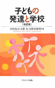 【中古】子どもの発達と学校 / 宮川充司