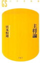 【中古】主将論 / 宮本恒靖
