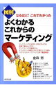 【中古】図解よくわかるこれからのマーケティング / 金森努