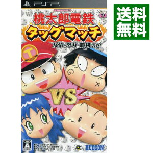 【中古】PSP 桃太郎電鉄タッグマッチ　友情・努力・勝利の巻！