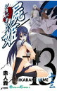 【中古】屍姫 13/ 赤人義一