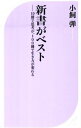 【中古】新書がベスト / 小飼弾