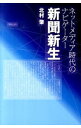 【中古】新聞新生 / 北村肇（1952－）