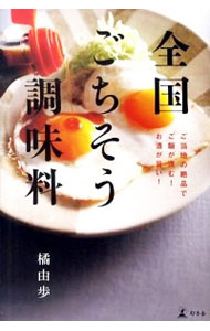 楽天ネットオフ 送料がお得店【中古】全国ごちそう調味料 / 橘由歩