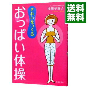 【中古】きれいをつくるおっぱい体操 / 神藤多喜子のサムネイル