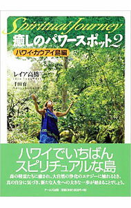 【中古】癒しのパワースポット2ハワイ カウアイ島編 / レイア高橋／千田育