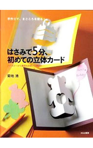 【中古】はさみで5分、初めての立体カード / 菊地清