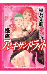【中古】怪盗アレキサンドライト 6/ 秋乃茉莉