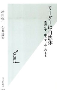 【中古】リーダーは自然体 無理せず 飾らず ありのまま / 増田弥生／金井壽宏