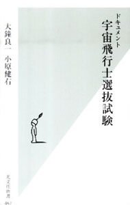 【中古】ドキュメント宇宙飛行士選抜試験 / 大鐘良一／小原健右