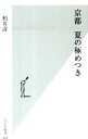 【中古】京都夏の極めつき / 柏井壽