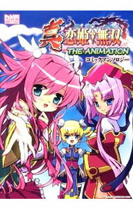 【中古】真・恋姫†無双　THE　ANIMATIONコミックアンソロジー / アンソロジー