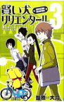 【中古】賢い犬リリエンタール 3/ 葦原大介