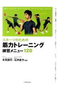 【中古】スポーツのための筋力トレーニング練習メニュー120 / 有賀誠司