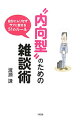 【中古】“内向型”のための雑談術 / 渡瀬謙