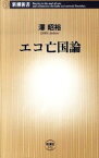 【中古】エコ亡国論 / 沢昭裕